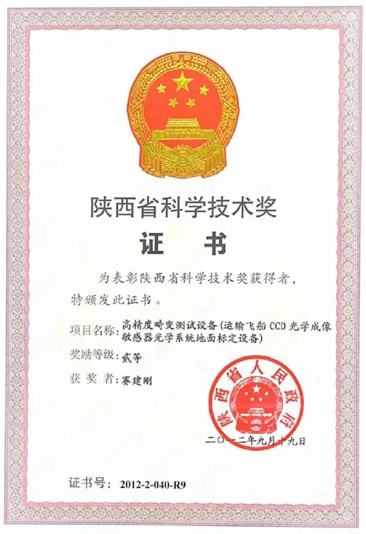陕西省科学技术奖证书